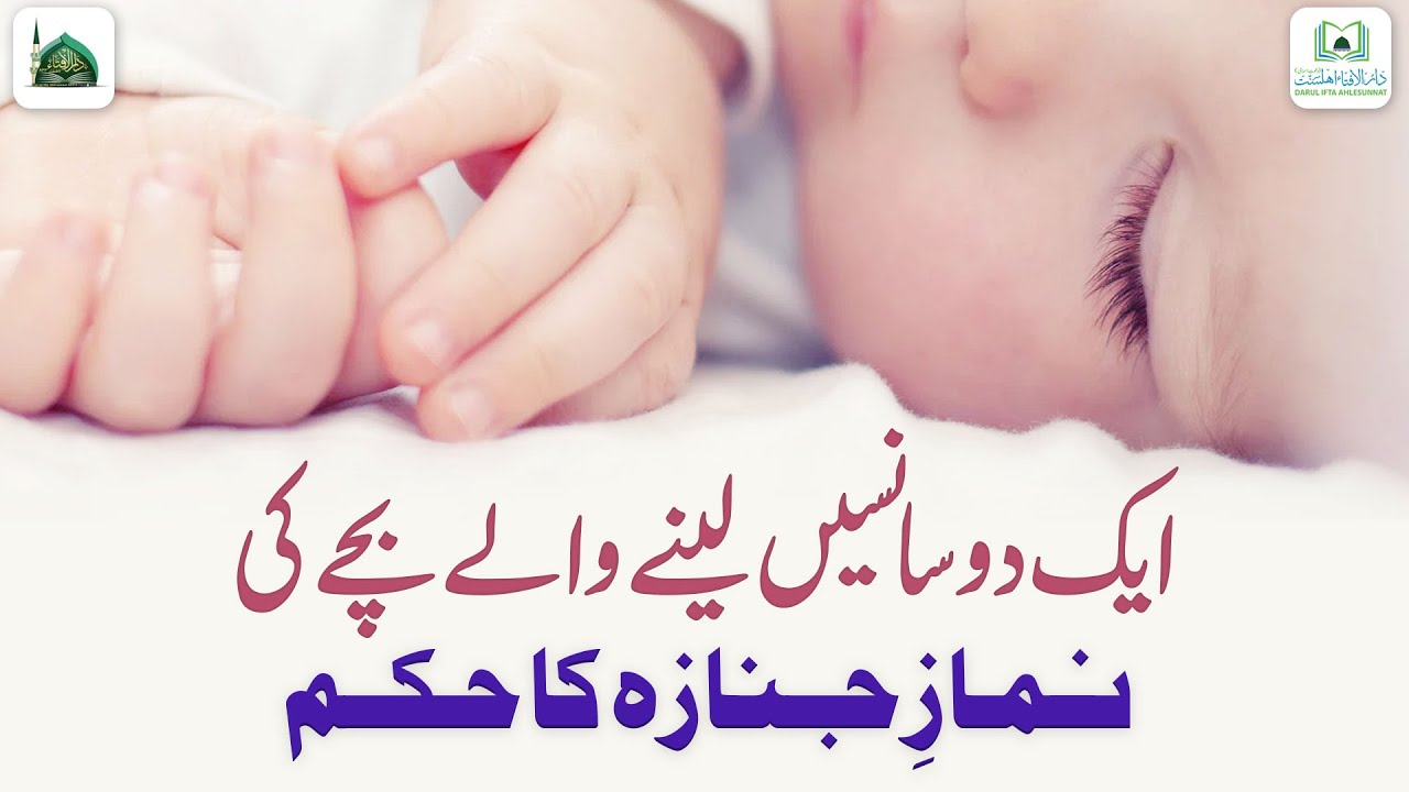 Aik Do Sans Lene Wale Bache Ki Namaze Janaza Parhna Kaisa?